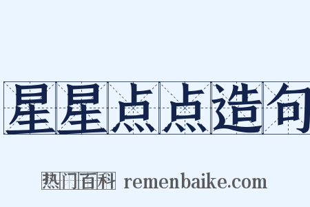 星星点点造句是什么意思的图片